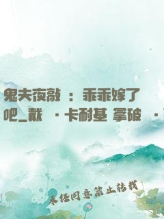 鬼夫夜敲門：乖乖嫁了吧